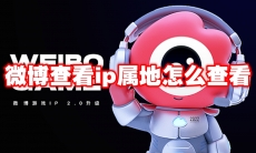 微博查看ip属地怎么查看