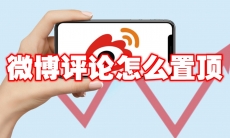 微博评论怎么置顶