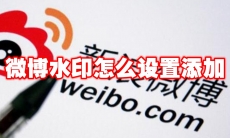 微博水印怎么设置添加
