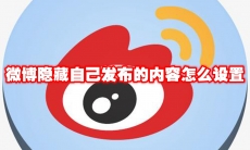 微博隐藏自己发布的内容怎么设置