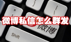 微博私信怎么群发