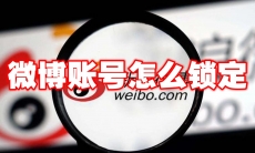 微博账号怎么锁定