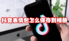 抖音表情包怎么保存到相册