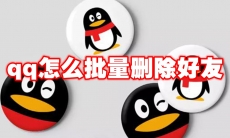 qq怎么批量删除好友