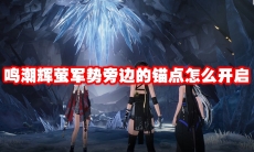 鸣潮辉萤军势旁边的锚点怎么开启