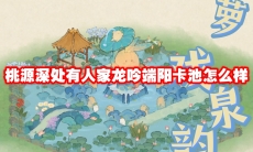 桃源深处有人家龙吟端阳卡池怎么样