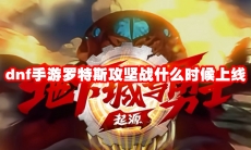 dnf手游罗特斯攻坚战什么时候上线