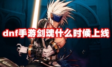 dnf手游剑魂什么时候上线