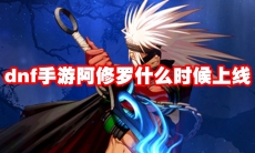 dnf手游阿修罗什么时候上线