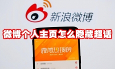 微博个人主页怎么隐藏超话
