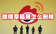 微博草稿箱怎么删除