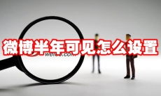 微博半年可见怎么设置