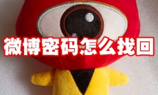 微博密码怎么找回