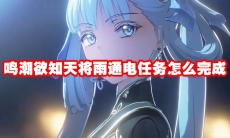 鸣潮欲知天将雨通电任务怎么完成
