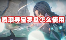 鸣潮寻宝罗盘怎么使用