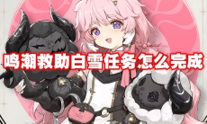 鸣潮救助白雪任务怎么完成