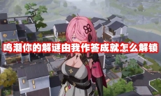鸣潮你的解谜由我作答成就怎么解锁
