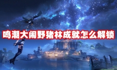 鸣潮大闹野猪林成就怎么解锁