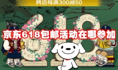 京东618包邮活动在哪参加