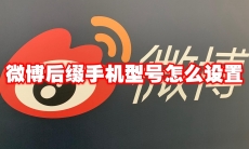 微博后缀手机型号怎么设置