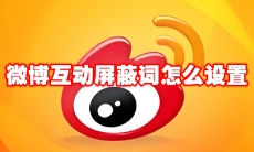 微博互动屏蔽词怎么设置