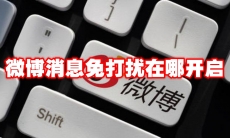 微博消息免打扰在哪开启