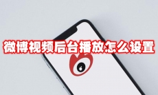 微博视频后台播放怎么设置