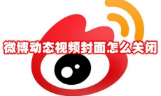 微博动态视频封面怎么关闭