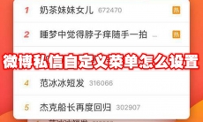 微博私信自定义菜单怎么设置