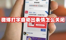 微博打字自动出表情怎么关闭