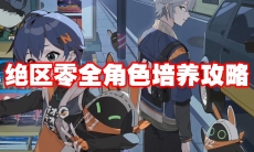 绝区零全角色培养攻略