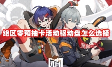 绝区零预抽卡活动驱动盘怎么选择