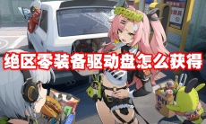 绝区零装备驱动盘怎么获得