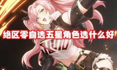 绝区零自选五星角色选什么好