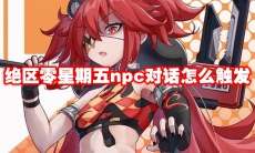 绝区零星期五npc对话怎么触发