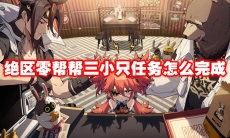 绝区零帮帮三小只任务怎么完成