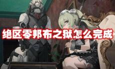 绝区零邦布之狱怎么完成