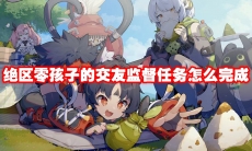 绝区零孩子的交友监督任务怎么完成