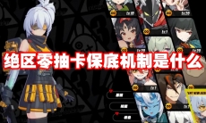 绝区零抽卡保底机制是什么