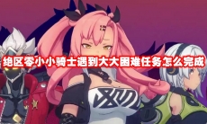 绝区零小小骑士遇到大大困难任务怎么完成