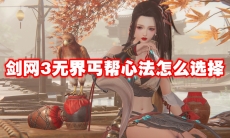 剑网3无界丐帮心法怎么选择