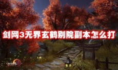 剑网3无界玄鹤别院副本怎么打