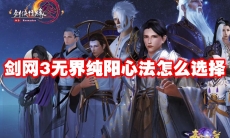 剑网3无界纯阳心法怎么选择