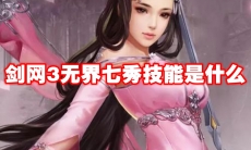 剑网3无界七秀技能是什么
