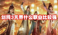 剑网3无界什么职业比较强