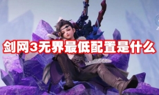 剑网3无界最低配置是什么