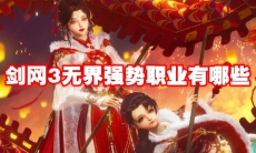 剑网3无界强势职业有哪些