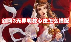 剑网3无界明教心法怎么搭配