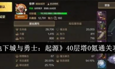 地下城与勇士起源40层塔0氪怎么过