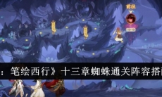 西游笔绘西行十三章蜘蛛怎么打